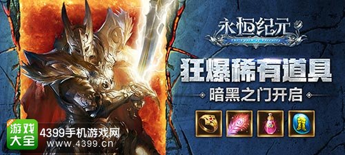 永恒纪元黑暗之门开启