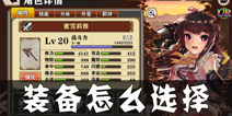 螺旋境界线装备怎么选择 装备选择培养攻略