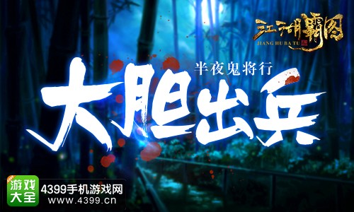 江湖霸图大胆出兵