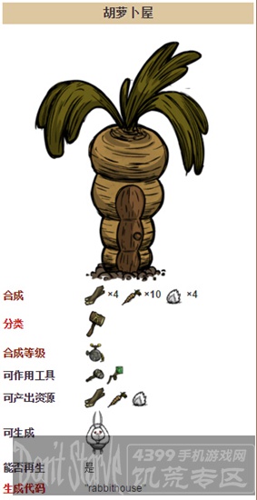 饥荒手机版兔人屋图鉴 兔人屋建筑详解