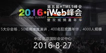 2016iWeb峰会北京站即将开幕 星火亦可燎原