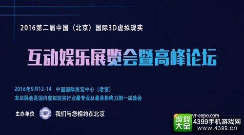 2016第二届中国（北京）国际3D虚拟现实互动娱乐展览会暨高峰论坛即将开幕