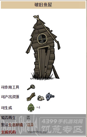 饥荒手机版破旧鱼屋图鉴 破旧鱼屋建筑详解