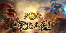 《少年群英传》8月17首次封测 带你领略不一样的三国乱世