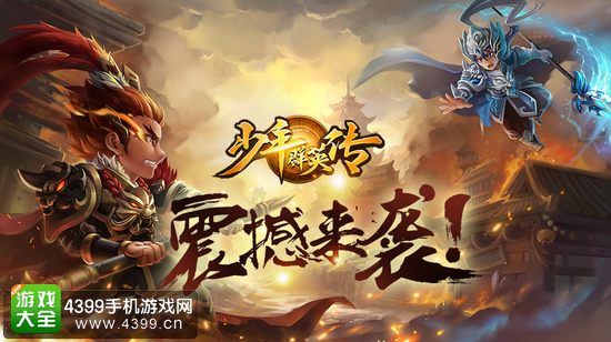 少年群英传宣传图