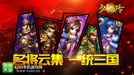 少年群英传名将云集