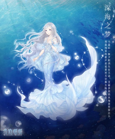 奇迹暖暖深海之梦