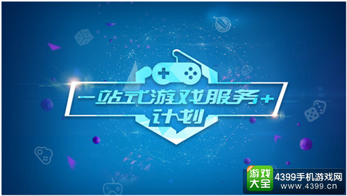 “一站式游戏研发服务+”计划