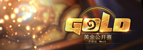 2016炉石传说黄金赛济南站