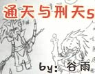 造梦西游4通天与刑天5