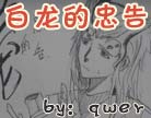 造梦西游4白龙的忠告