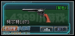 生死狙击柯尔特1873仓库图