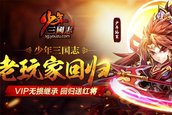 福利满满《少年三国志》老玩家召回活动荣耀开启
