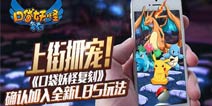 口袋妖怪GO?《口袋之旅》全新LBS玩法加入