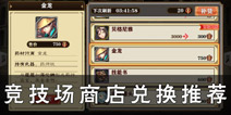 螺旋境界线竞技场点数 竞技场商店兑换推荐