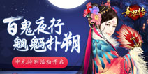 百鬼夜将行 《熹妃传》中元节特别活动上线