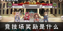 螺旋境界线竞技场奖励 竞技场奖励是什么