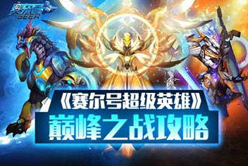 赛尔号超级英雄巅峰之战怎么玩 巅峰之战玩法攻略