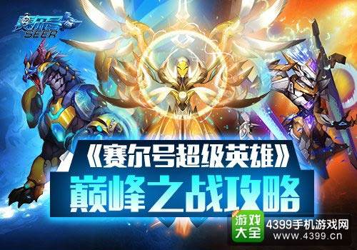 赛尔号超级英雄