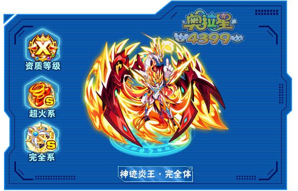 奥拉星神迹炎王完全体