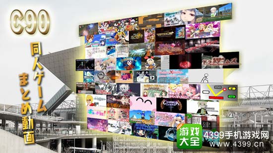 C90同人游戏