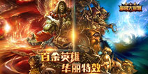 指尖迸发酷炫技能《魔兽大联盟》华丽特效解密