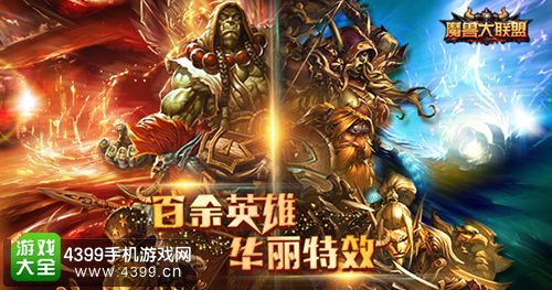 魔兽大联盟宣传图