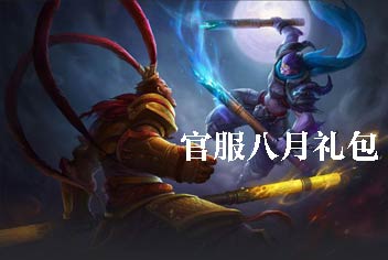 永久有效《乱斗西游2》官服八月礼包