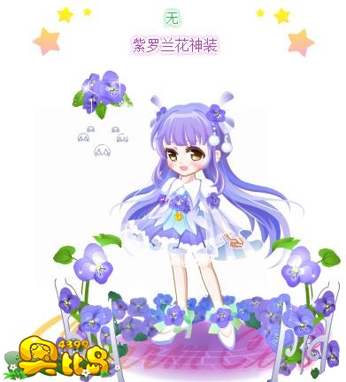 奥比岛紫罗兰花神装图鉴
