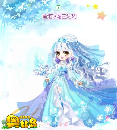 奥比岛莲姬冰霜王妃装图鉴