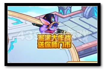 热血精灵派派派大作战 送你师门币