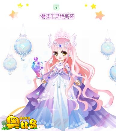 奥比岛潮涯千灵绝美装图鉴