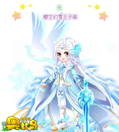 奥比岛樱空幻雪王子装图鉴