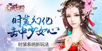 《京门风月》新玩法时装幻化上线 萌动少女心 