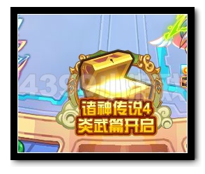 热血精灵派诸神传说4 炎武篇开启