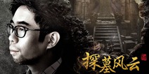 《探墓风云》安卓封测开启  悬疑大师蔡骏霸气代言 