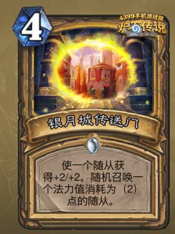 炉石传说银月城传送门怎么得