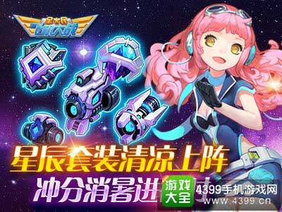 星辰套装