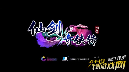 仙剑奇侠传3D回合