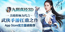 关晓彤倾情代言 《九阴真经3D》不删档火爆开启