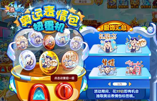奥奇传说奥运表情包 扭蛋机扭出洪荒之力