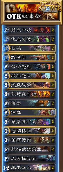 炉石传说OTK奴隶战