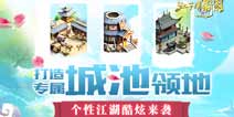 专属领地任意打造 《江湖霸图》个性DIY酷炫来袭