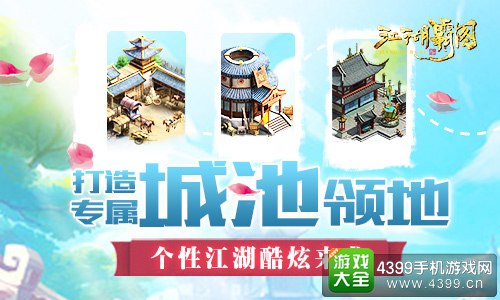 江湖霸图城池领地