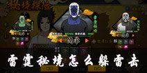 <font color='#FF0000'>火影忍者手游雷霆秘境怎么过 雷霆秘境躲避雷击攻略</font>