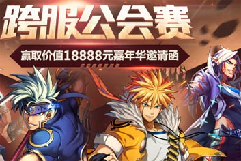 猎人运动会开启《时空猎人》公会魔王新玩法来袭