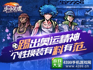 小小足球