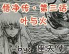 造梦西游4悟净传第三话
