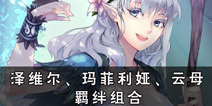 螺旋境界线角色羁绊卡组 泽维尔玛菲利娅云母羁绊组合
