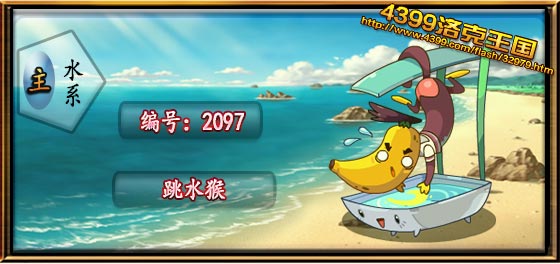 洛克王国跳水猴